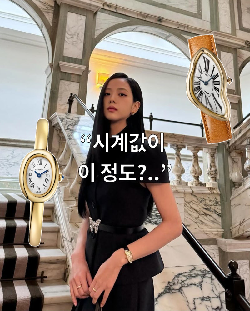 “가격 듣고 두 번 보게 되는.. 블랙핑크 지수 까르띠에 시계 모음”