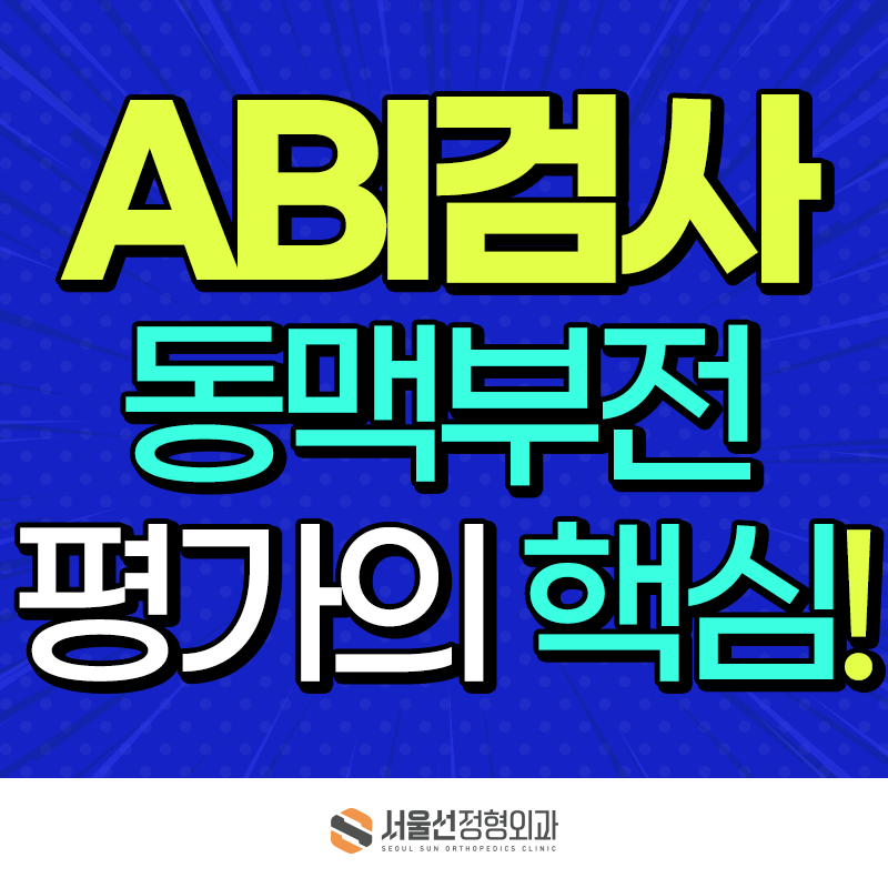 ABI 검사(발목상완지수)는 무엇인가요? 동맥부전 평가의 핵심