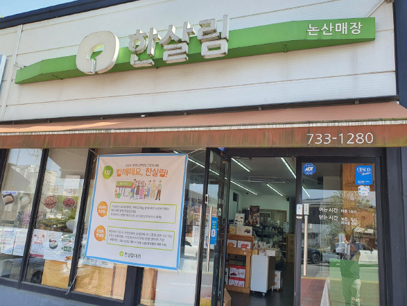  한살림 논산매장 (충남 논산시 취암동 397-1번지)