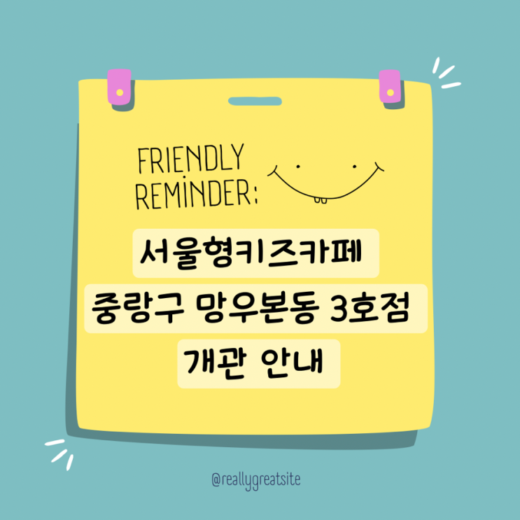  서울형 키즈카페 중랑구 망우본동 3호점 주민센터 개관 주차 안내