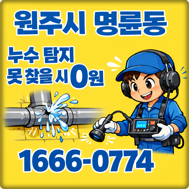 원주 명륜동 누수 탐지 주택 누수 공사 및 아파트 미세 누수 문제 해결