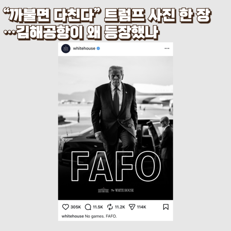  “까불면 다친다” 트럼프 사진 한 장 : 김해공항이 왜 등장했나...미·중 패권 경쟁 속 한국의 위치