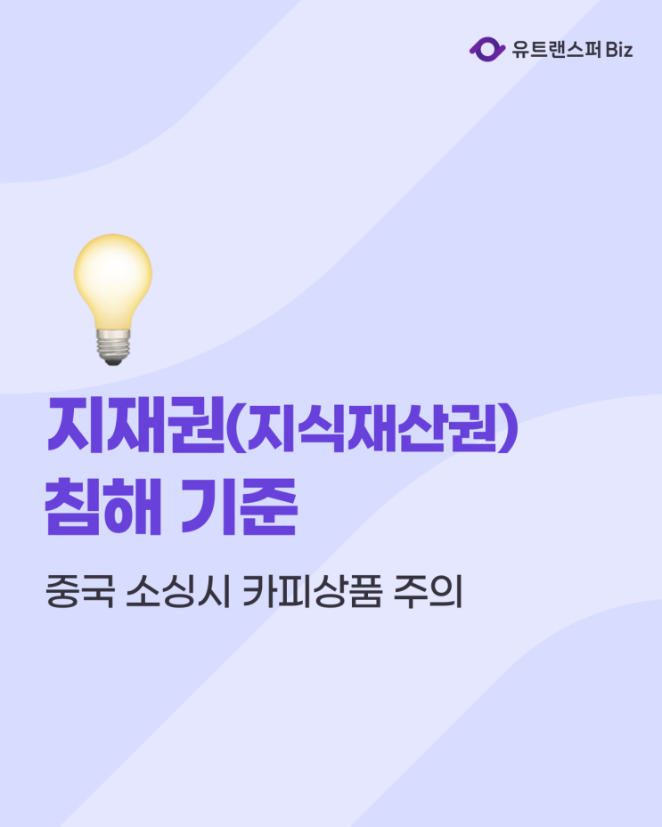  타오바오, 1688 중국 소싱시 카피상품 지재권(지식재산권) 침해 기준 정리