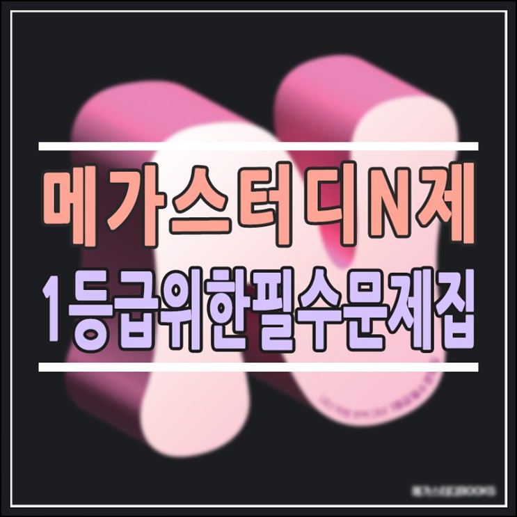  [메가스터디 N제 총정리] 1등급을 위한 필수 문제집? 과목별 특징 및 학습 시기 완벽 가이드