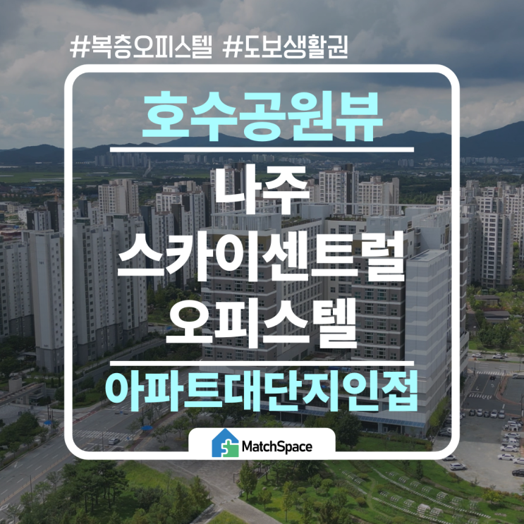  호수공원 도보 5분, 복층 구조 원룸 오피스텔 – 대학생 자취방으로 완벽한 이유 나주 스카이센트럴