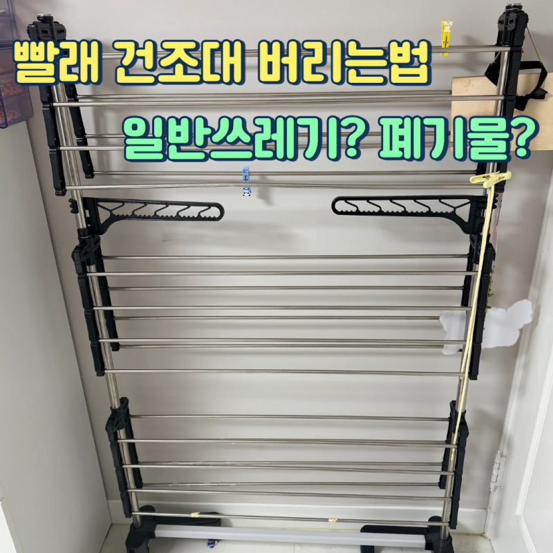 빨래건조대 버리는법 폐기물이냐 일반 쓰레기냐