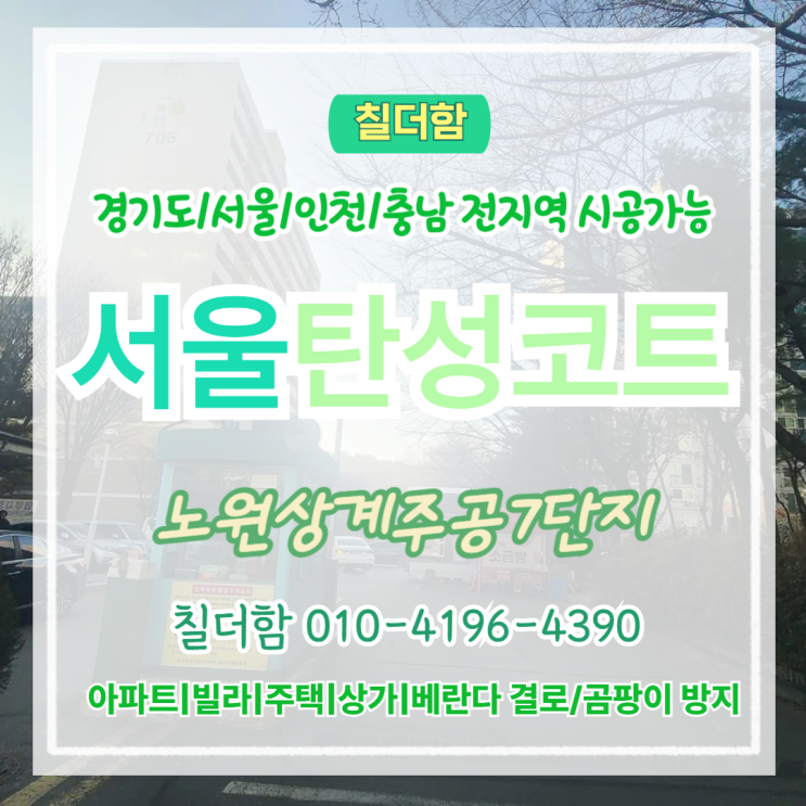  서울탄성코트 노원상계주공7단지 베란다 페인트 들뜸 원인과 해결 방법