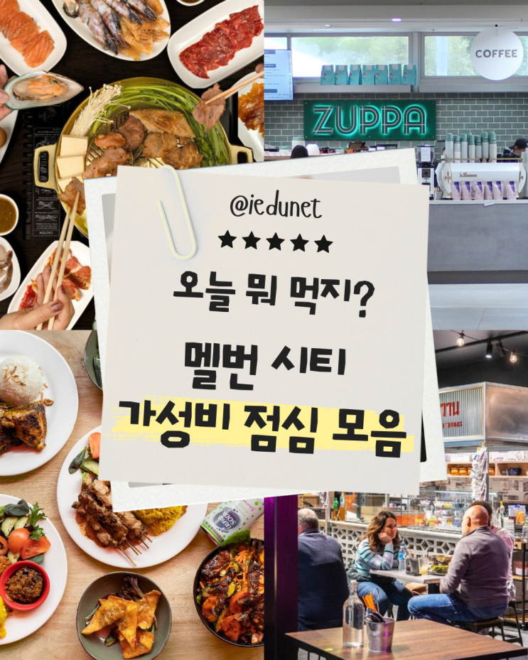  [멜번 생활] 멜번 시티 가성비 점심 맛집 | 멜번 직장인·유학생·워홀러를 위한 $15~$20 이하로 즐기는 싼 점심 리스트 Zuppa, Brim CC