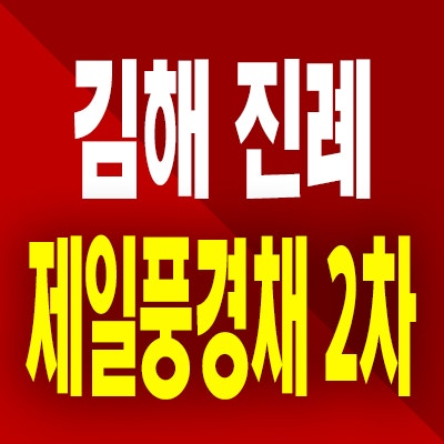  김해 진례 제일풍경채 2차 민간임대 테크노밸리 10년전세 아파트 분양정보