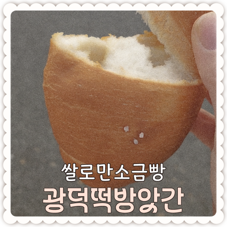  대전 소금빵 맛집 [광덕 떡 방앗간] 쌀로만 만든 소금빵-대전에 산다는 것, 소금빵 맛집이 걸어서 10분 거리에 있다는 것.