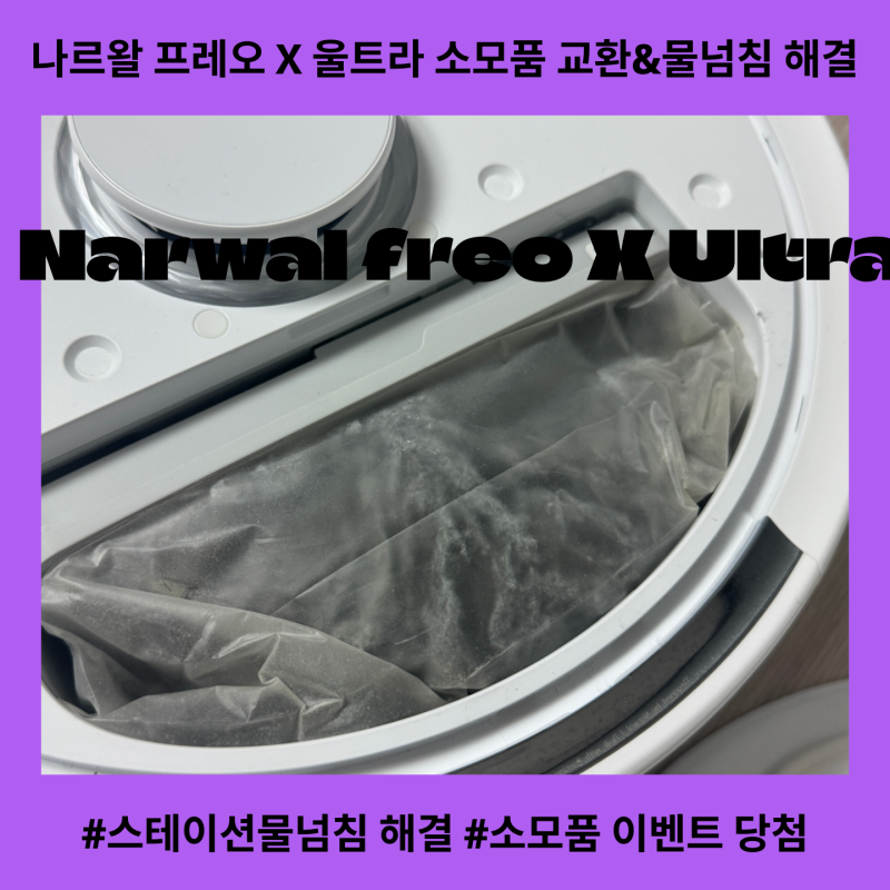 나르왈 프레오 X 울트라 오류 베이스 물 넘침 100% 해결 방법