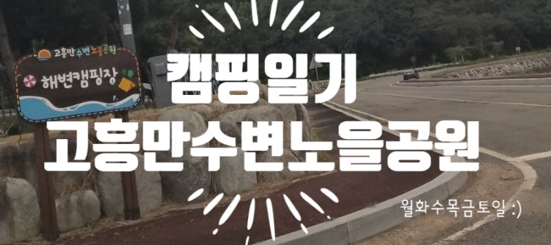 [캠핑장후기] 고흥만 수변노을공원 해변캠핑장 후기