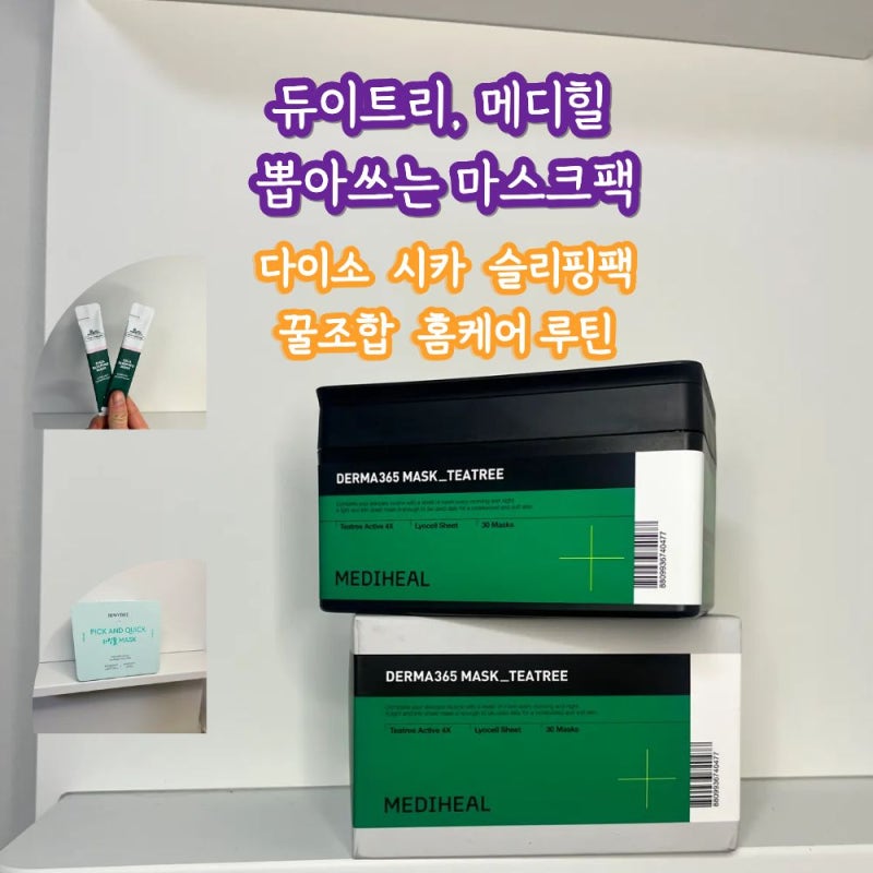 다이소 수면팩 듀이트리 메디힐 뽑아쓰는 마스크팩 내돈내산 꿀조합 템
