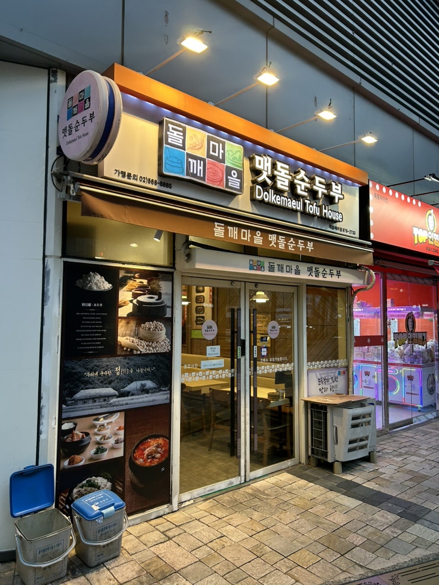 돌깨마을 맷돌순두부 묵동자이점 사진 3