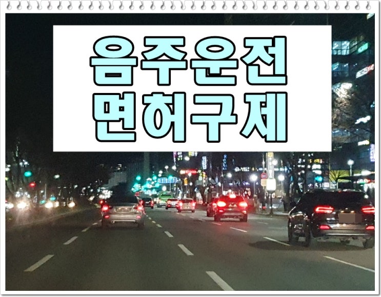  부산 행정사 운전면허 음주로 인한 취소 구제 받으려면