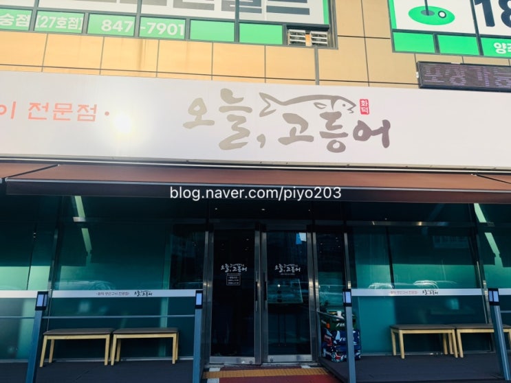  [양주 맛집 ] 아이랑 가기 좋은 '오늘, 고등어' 내 돈 내산 솔직 후기!