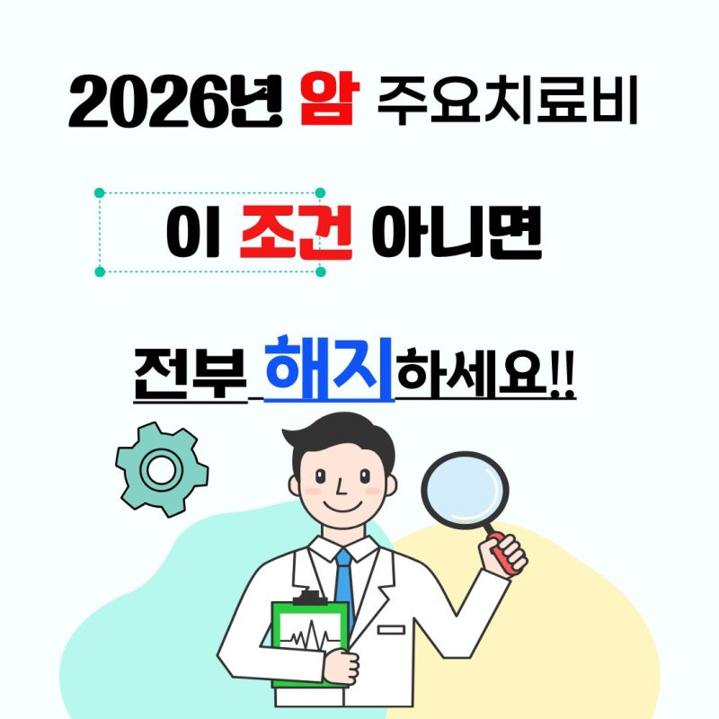 [암 치료시 모르면 파산합니다.]전이암,암치료비,폐암암보험,암수술,표적항암,방사선,중입자....
