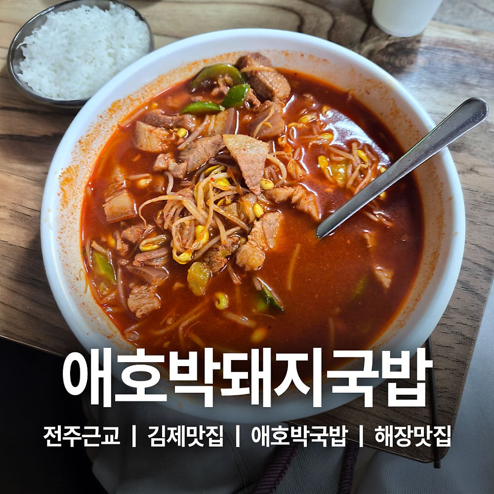 애호박돼지국밥 사진 3