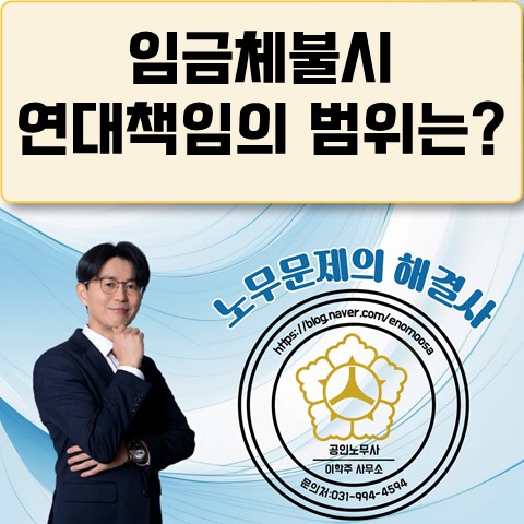  [파주노무사, 파주시노무사] 건설업에서 임금체불 연대책임의 범위는?