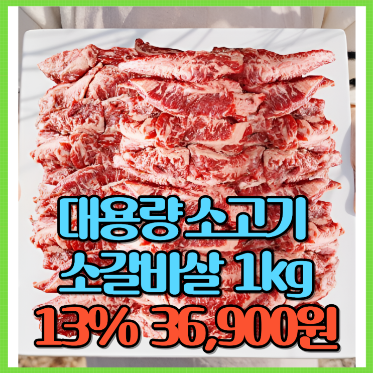  3만 원대에 1kg? 대한민국농수산 대용량 갈비살로 집구이·캠핑 메뉴 끝! (소갈비살/늑간살)