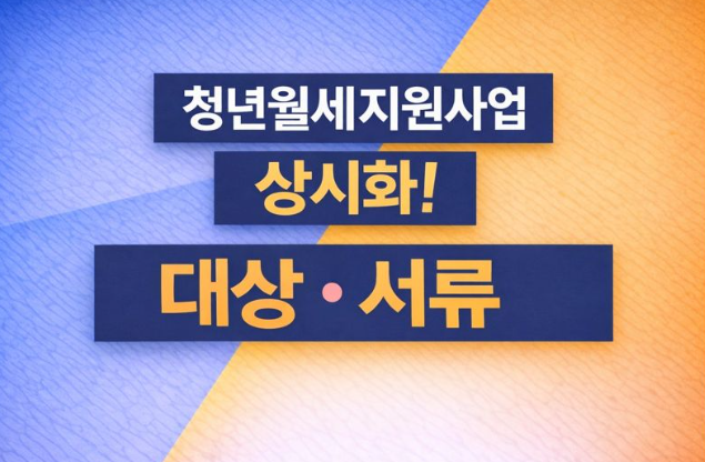  청년월세지원 상시화! 혜택은 커지고 신청은 더 쉬워졌다 (대상,서류 총정리)