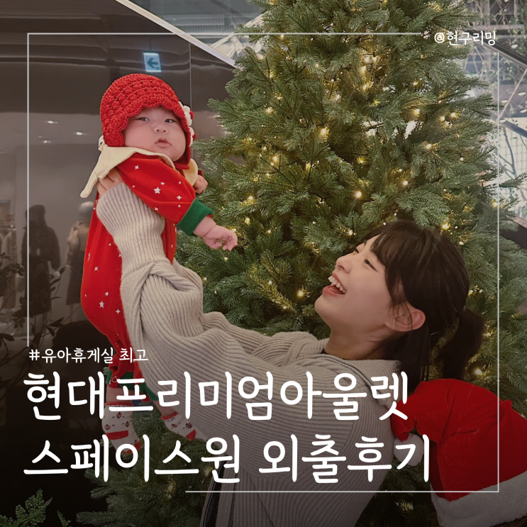  서울근교 아기랑 갈만한곳 남양주 현대아울렛스페이스원 주차 유아휴게실 후기