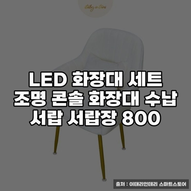  LED 화장대 세트로 꾸미는 세련된 공간 구성