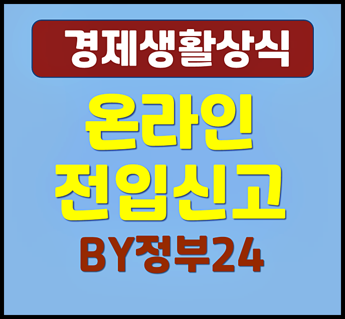  인터넷으로 전입신고 하는 방법 (정부24)