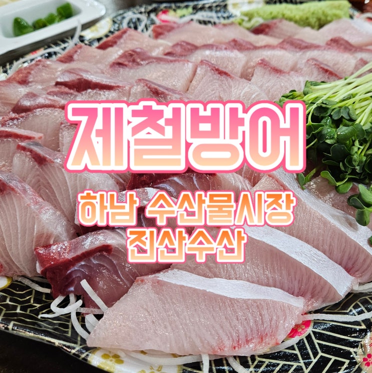  하남횟집 진산수산에서 하남방어 포장