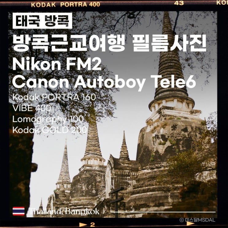  [태국/방콕여행] 필름카메라로 찍은 방콕 근교 매끌렁기찻길·담넌사두억·아유타야코닥 포트라 160, 골드200, 바이브 400, 로모그래피 100니콘 FM2, 캐논 오토보이텔레6