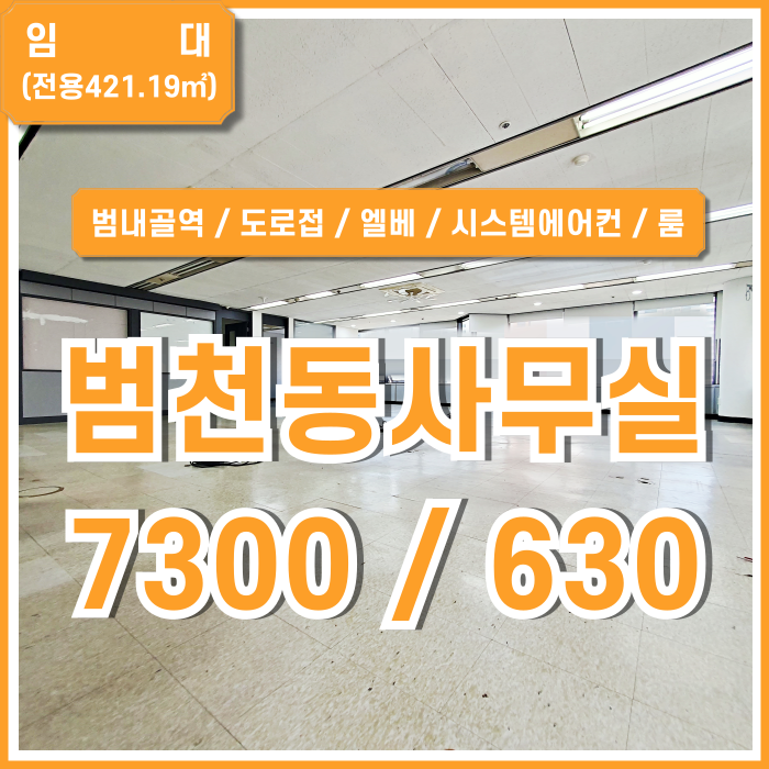  [임대] 부산범천동사무실 도로변 대형빌딩내 풍부한 시설이 완비된 범내골역200평대오피스 엘베 시스템에어컨 구분룸 핏아웃제공!