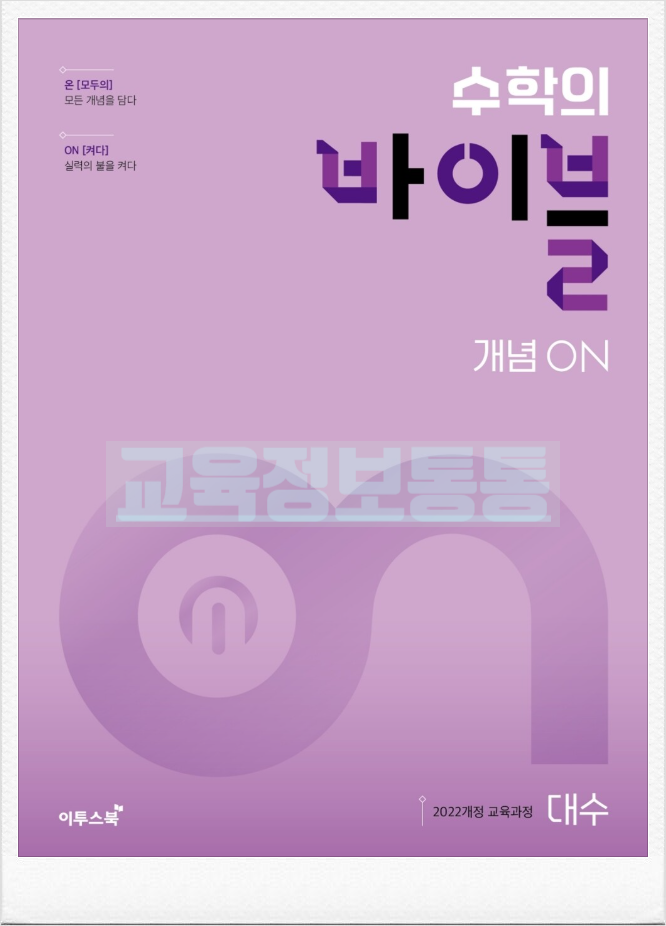  2026 수학의바이블 대수 답지 PDF 다운로드 및 개념 유형 학습법 (2022 개정)