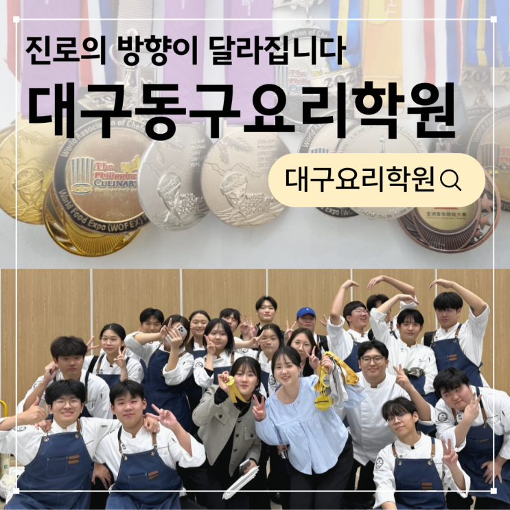  대구동구요리학원, 수업 하나로 아이 진로의 방향이 달라집니다