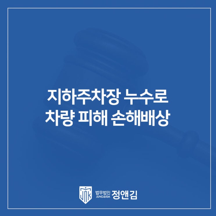  지하주차장 누수로 차량 피해 났다면? 하자보수·손해배상·구상금 책임 정리