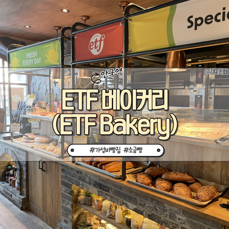  종로 :: 안국역 근처 가성비 빵집 ETF베이커리(ETF Bakery)
