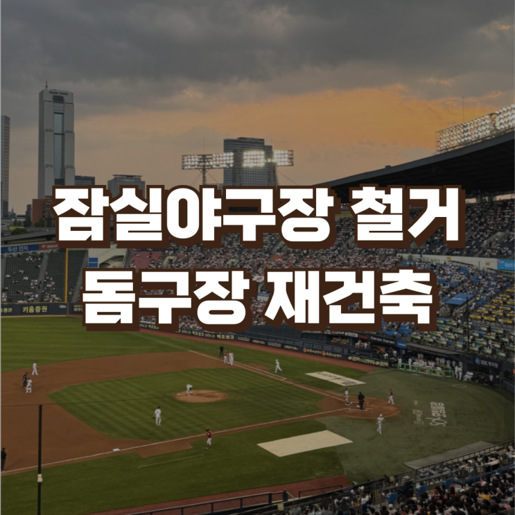 <b>잠실야구장</b> 45년 역사 마감 | 2026시즌 마치고 <b>철거</b>, 돔구장... 