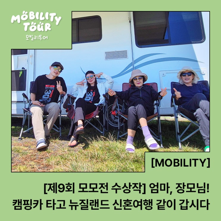  [제9회 모모전 수상작] 엄마, 장모님! 캠핑카 타고 뉴질랜드 신혼여행 같이 갑시다.