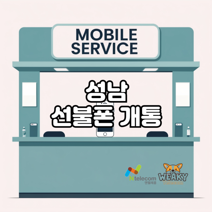  성남 선불폰 개통 휴대폰 정지 전 대안 마련하기