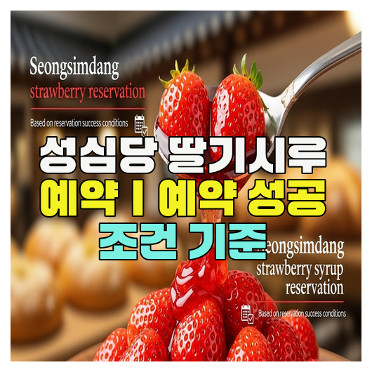  성심당 딸기시루 예약｜예약 성공 조건 기준