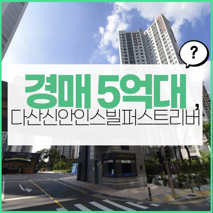  다산아파트경매 다산신안인스빌퍼스트리버 입찰 타이밍