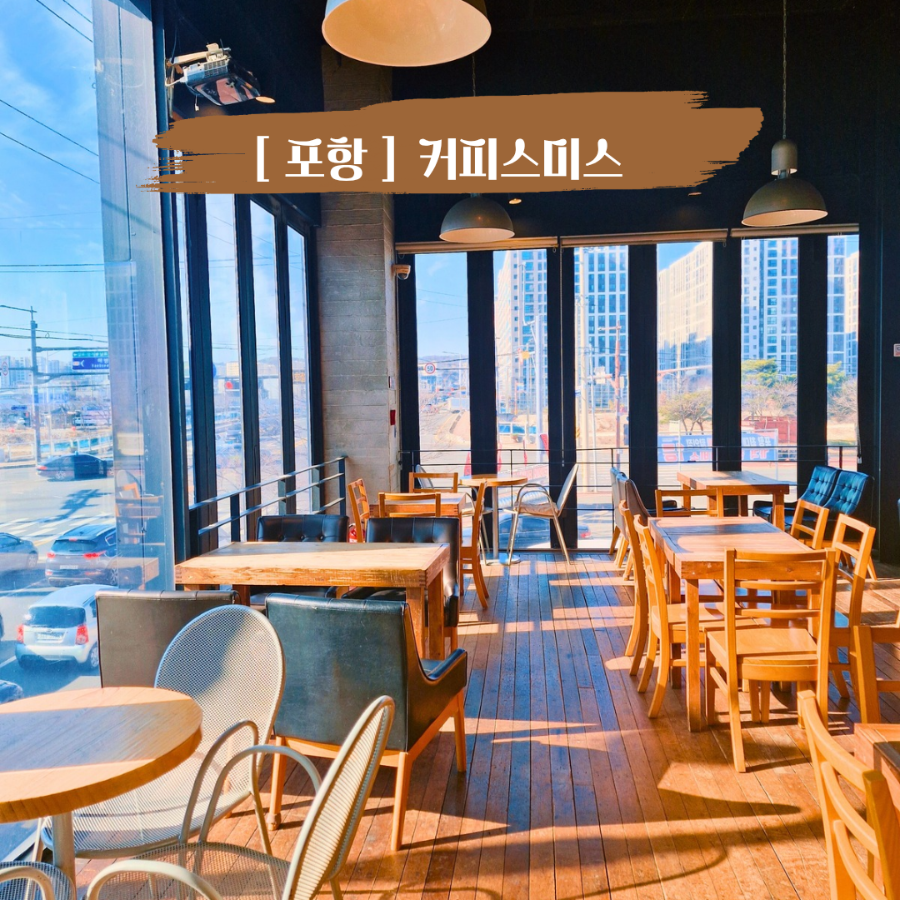커피스미스 포항오천점 사진 1