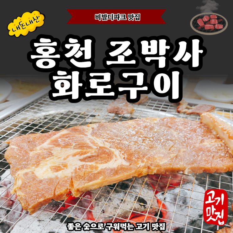  홍천 조박사 화로구이 내돈내산 맛집