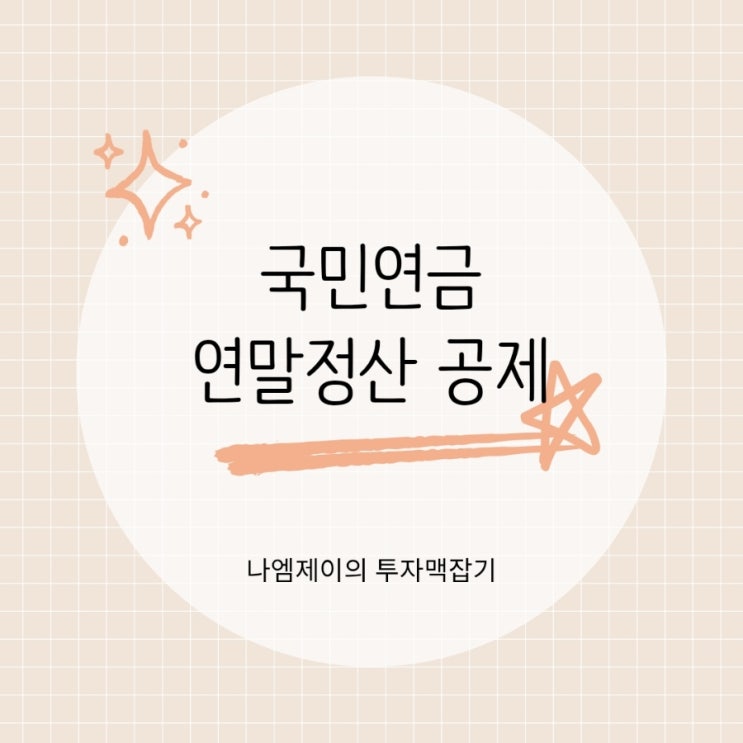  연말정산 국민연금 보험료 소득공제 기준은?