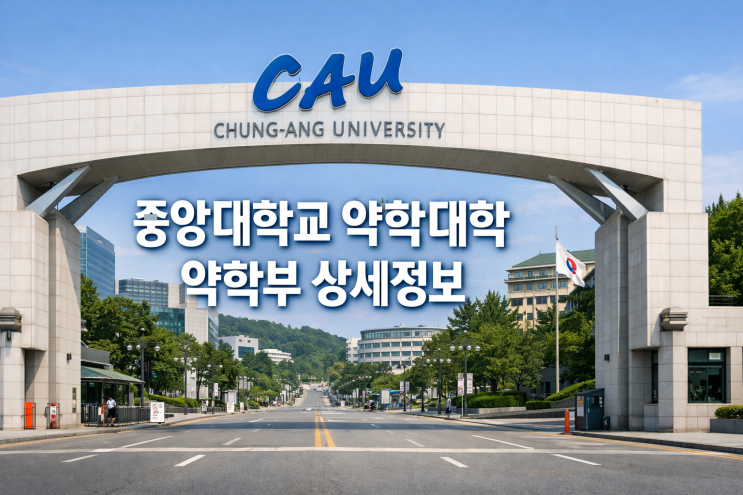  중앙대학교 약학대학 약학부 상세정보