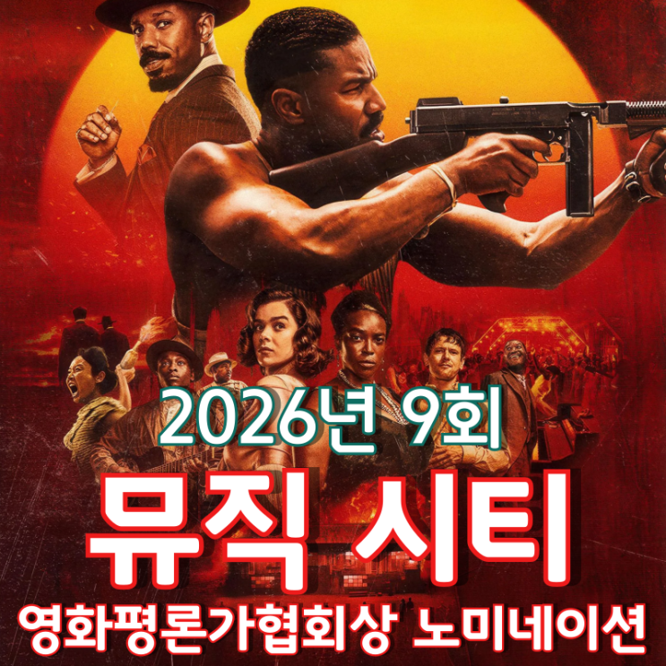  2026년 9회 뮤직 시티 영화평론가협회상 노미네이션