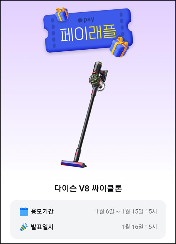  카카오페이 래플 이벤트(다이슨 청소기)추첨~01.15