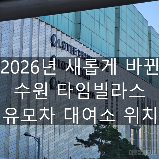 모르고가면 헤매는 수원 타임빌라스 유모차 대여소 새로운 위치