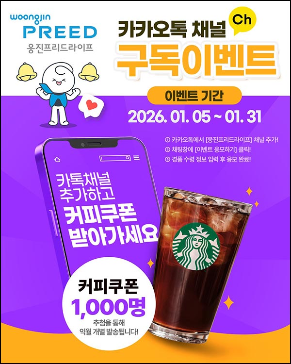  웅진 프리드 라이프 카톡플친 이벤트(스벅 1,000명)추첨~01.31