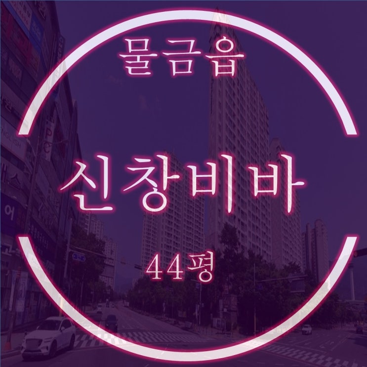  양산 신창비바패밀리 아파트 44평 3억대 경매물건