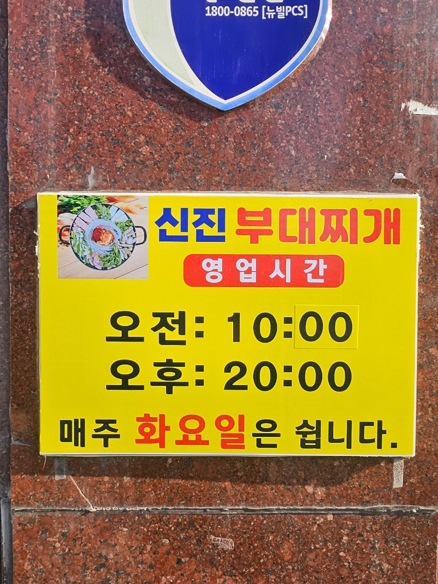 신진부대찌개 사진 4